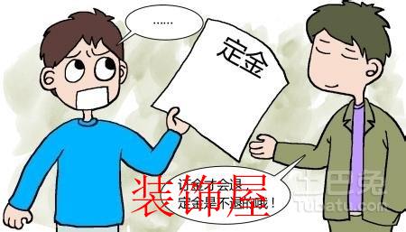 预购红木家具遭退定难 律师:订金能退定金不退